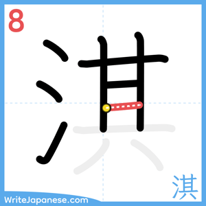 How to write "淇" - stroke 8