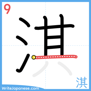 How to write "淇" - stroke 9