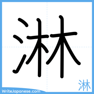How to write "淋" - complete stroke order