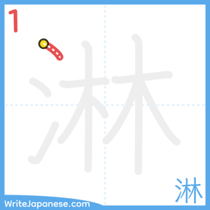 How to write "淋" - stroke 1