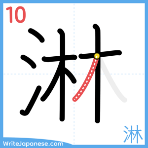 How to write "淋" - stroke 10