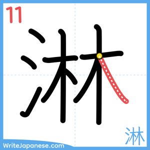 How to write "淋" - stroke 11