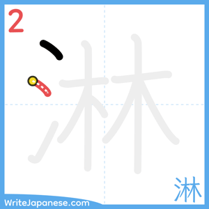 How to write "淋" - stroke 2