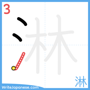 How to write "淋" - stroke 3