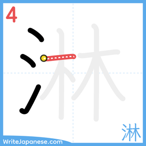 How to write "淋" - stroke 4