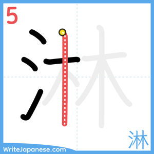 How to write "淋" - stroke 5