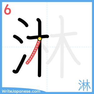 How to write "淋" - stroke 6