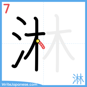 How to write "淋" - stroke 7