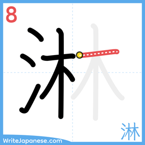 How to write "淋" - stroke 8