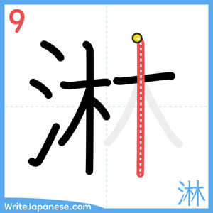 How to write "淋" - stroke 9
