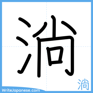 How to write "淌" - complete stroke order