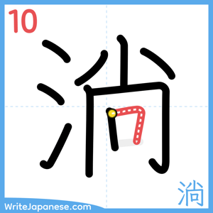How to write "淌" - stroke 10