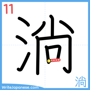 How to write "淌" - stroke 11