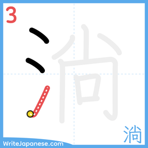 How to write "淌" - stroke 3