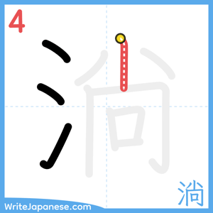 How to write "淌" - stroke 4