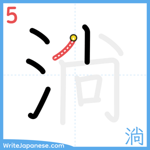 How to write "淌" - stroke 5