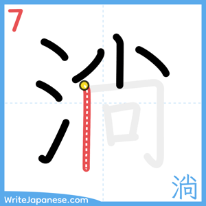 How to write "淌" - stroke 7