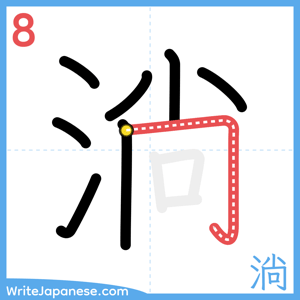 How to write "淌" - stroke 8