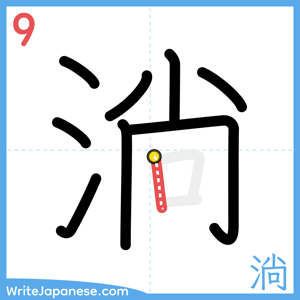 How to write "淌" - stroke 9
