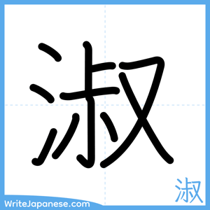 How to write "淑" - complete stroke order