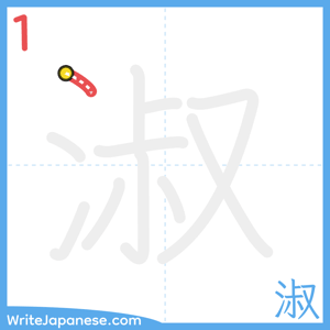 How to write "淑" - stroke 1