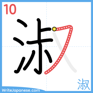 How to write "淑" - stroke 10