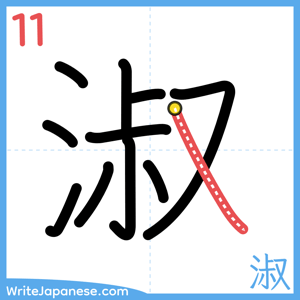 How to write "淑" - stroke 11