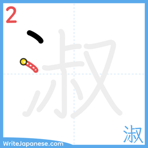 How to write "淑" - stroke 2