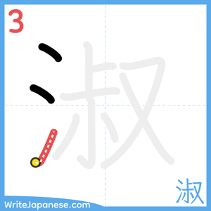How to write "淑" - stroke 3