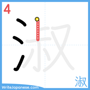 How to write "淑" - stroke 4