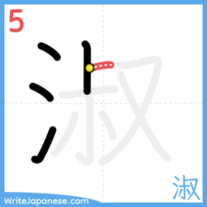 How to write "淑" - stroke 5