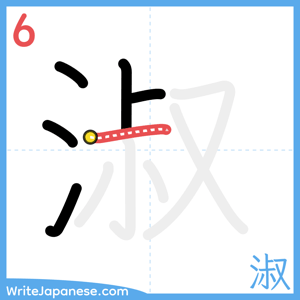 How to write "淑" - stroke 6