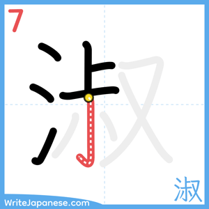 How to write "淑" - stroke 7