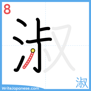 How to write "淑" - stroke 8