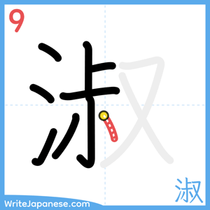 How to write "淑" - stroke 9