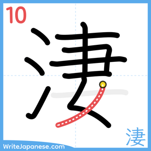 How to write "淒" - stroke 10