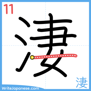 How to write "淒" - stroke 11