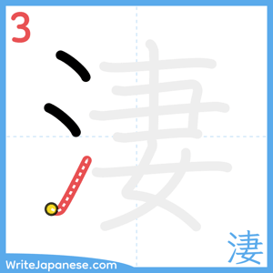 How to write "淒" - stroke 3