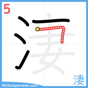 How to write "淒" - stroke 5