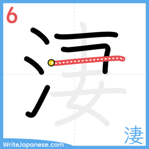 How to write "淒" - stroke 6