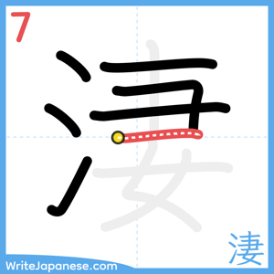 How to write "淒" - stroke 7