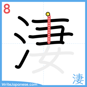 How to write "淒" - stroke 8