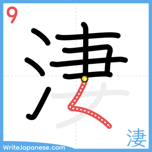How to write "淒" - stroke 9