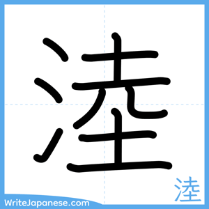 How to write "淕" - complete stroke order