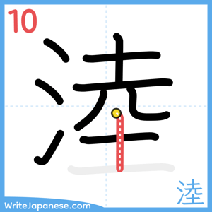 How to write "淕" - stroke 10