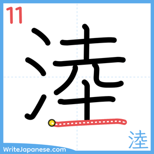 How to write "淕" - stroke 11
