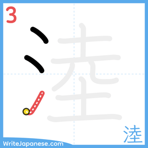 How to write "淕" - stroke 3