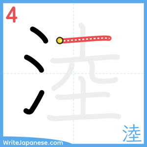 How to write "淕" - stroke 4