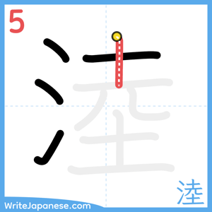 How to write "淕" - stroke 5