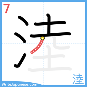 How to write "淕" - stroke 7